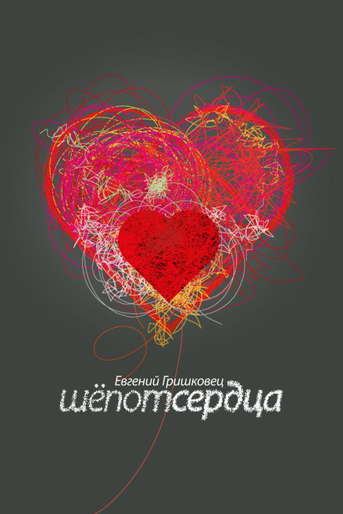 Movie poster for Evgeny Grishkovets: Whisper of the heart (2017)