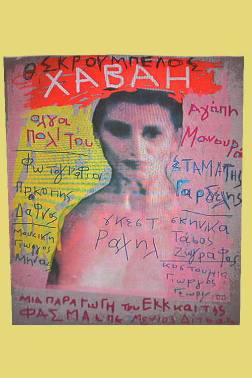 Movie poster for Χαβάη (1995)