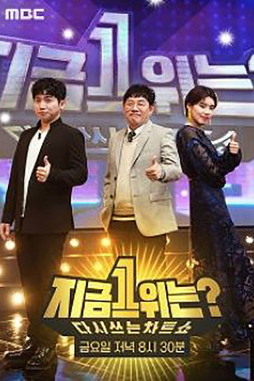 다시 쓰는 차트쇼 지금 1위는? poster