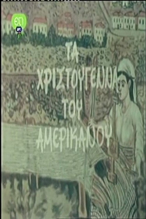 Movie poster for Τα Χριστούγεννα Του Αμερικάνου (1978)