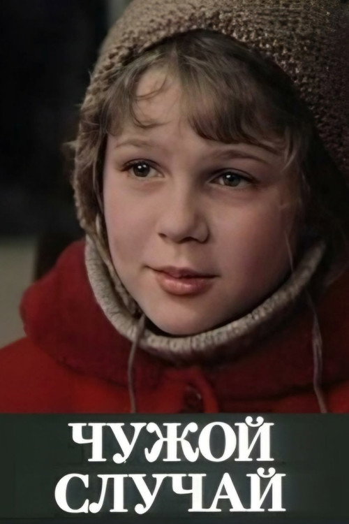 Movie poster for Unfamiliar Case (1985)