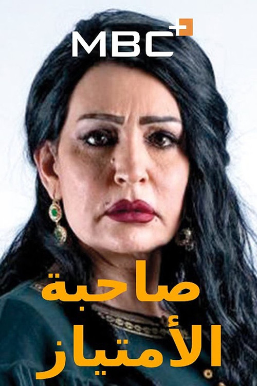 Sahebat Al Emtiaz poster