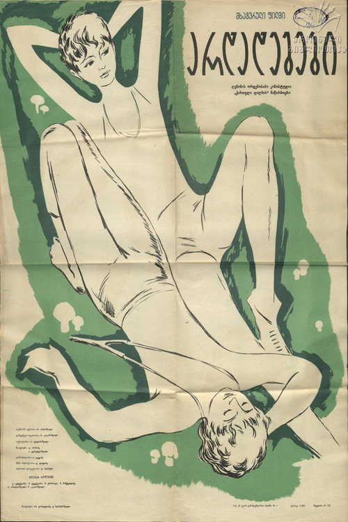 Movie poster for Holidays (1962)