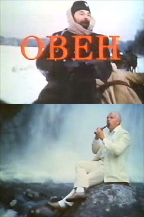 Movie poster for Aries (1992)