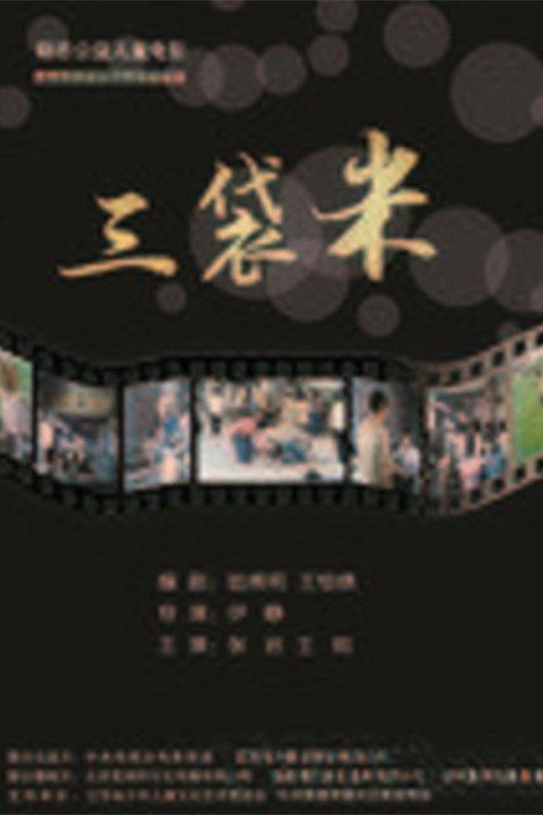 Movie poster for Three Bags of Rice (2014)