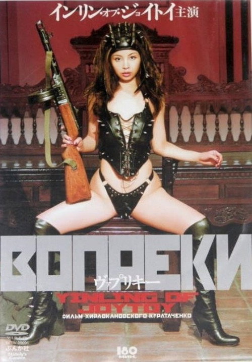 Movie poster for Vaprikie (2003)