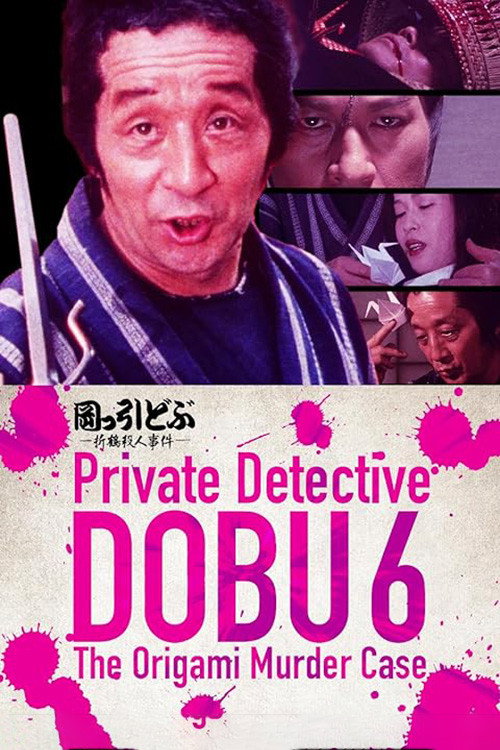 Movie poster for Private Detective DOBU 6: The Origami Murder Case (1983)