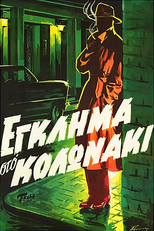 Movie poster for Crime in Kolonaki (1959)