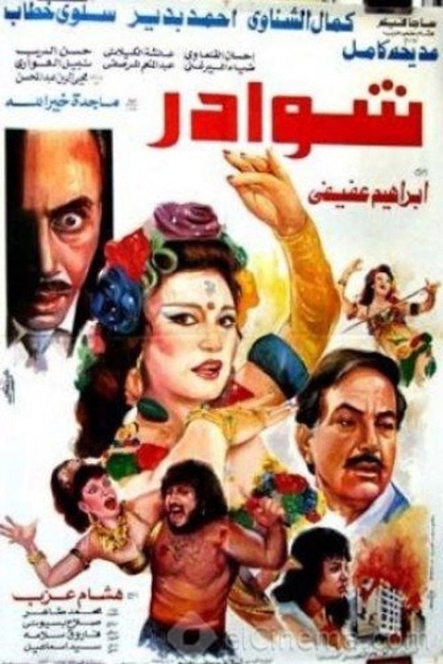 Movie poster for شوادر (1990)