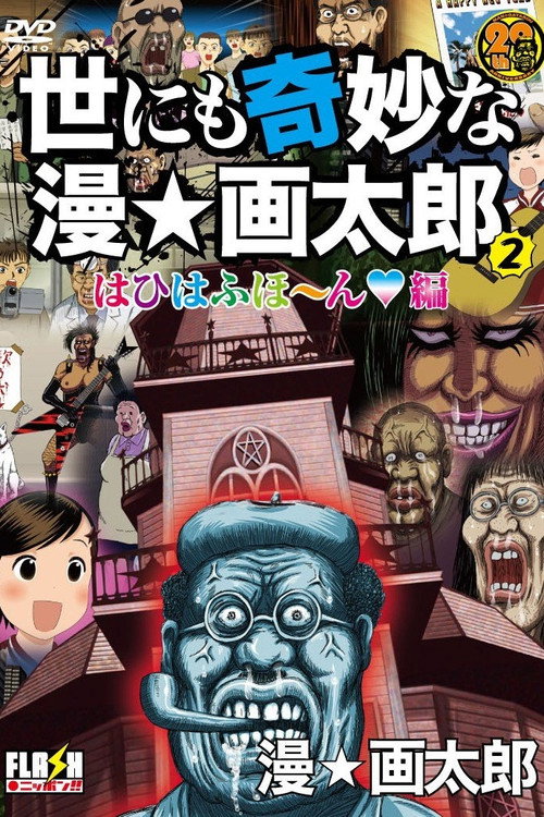 Movie poster for The World's Strangest Man☆Gatarou (2009)