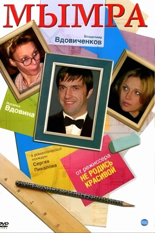 Movie poster for Mymra (2008)