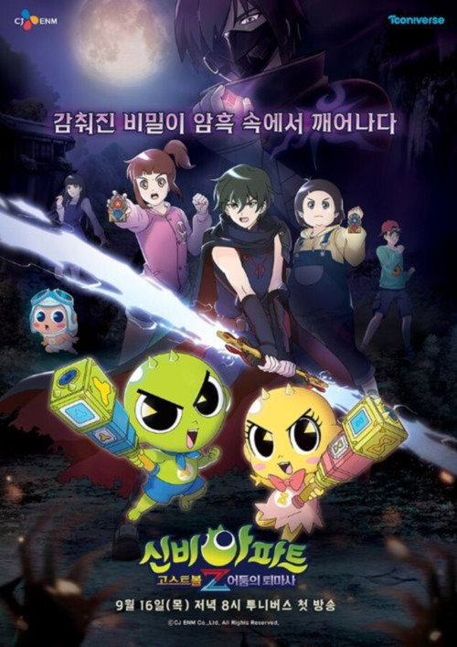 Series poster for 신비아파트 고스트볼Z (2021)