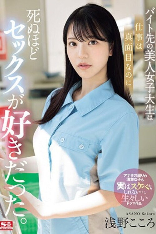 Movie poster for バイト先の美人女子大生は仕事は真面目なのに死ぬほどセックスが好きだった。 浅野こころ (2024)