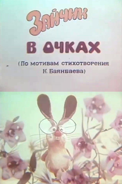 Movie poster for Bunny with Glasses (1980)