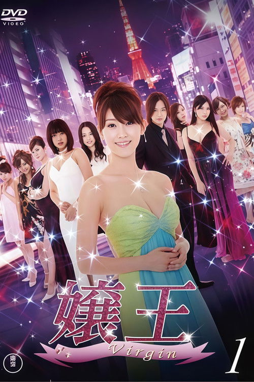 嬢王 Virgin poster