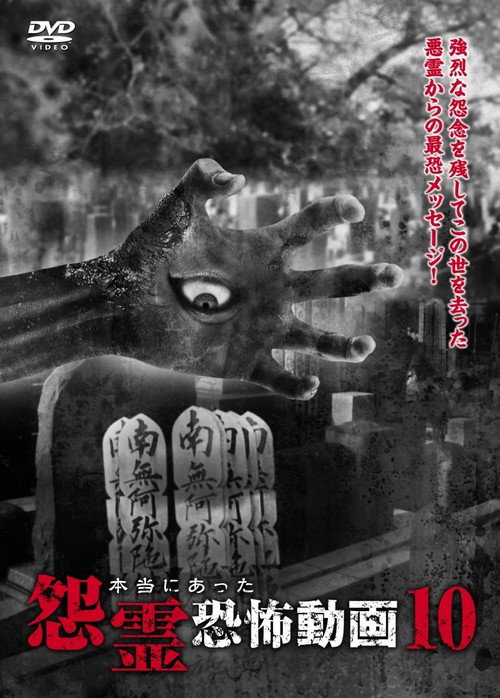 Movie poster for Real Vengeful Ghost Horror Video 10 (2015)