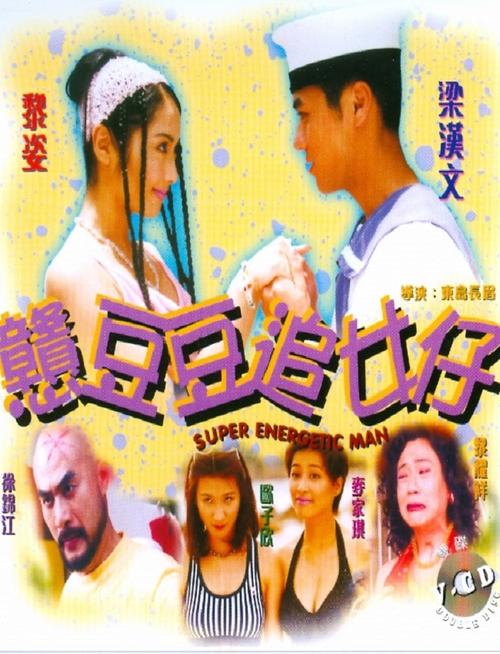 Movie poster for Super Energetic Man (1998)