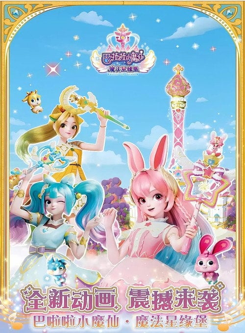 Series poster for 巴啦啦小魔仙魔法星缘堡之星石奇缘 (2022)