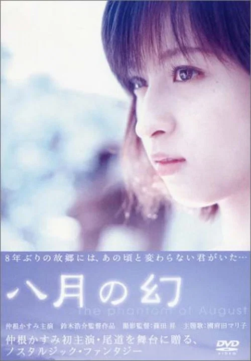 Movie poster for The Phantom of August (2002)