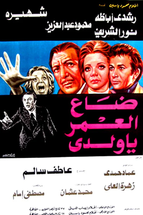 Movie poster for Daa El-Omr Ya Walady (1978)