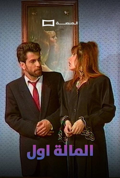 Movie poster for Al Mala Awal