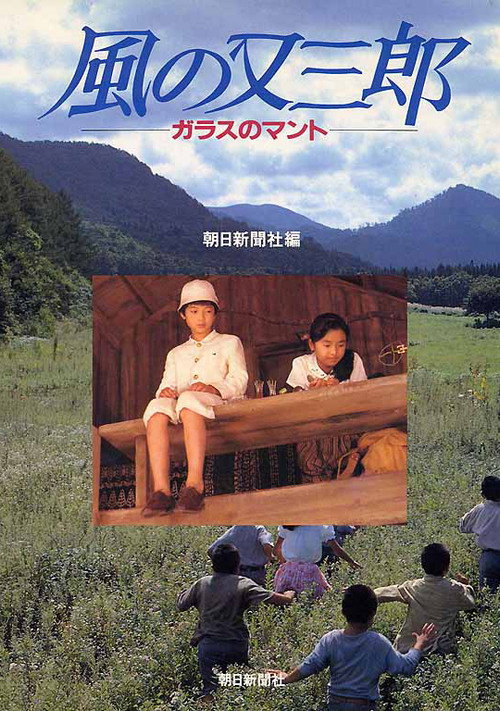 Movie poster for Misty Kid of Wind – The Glass Cape (1989)
