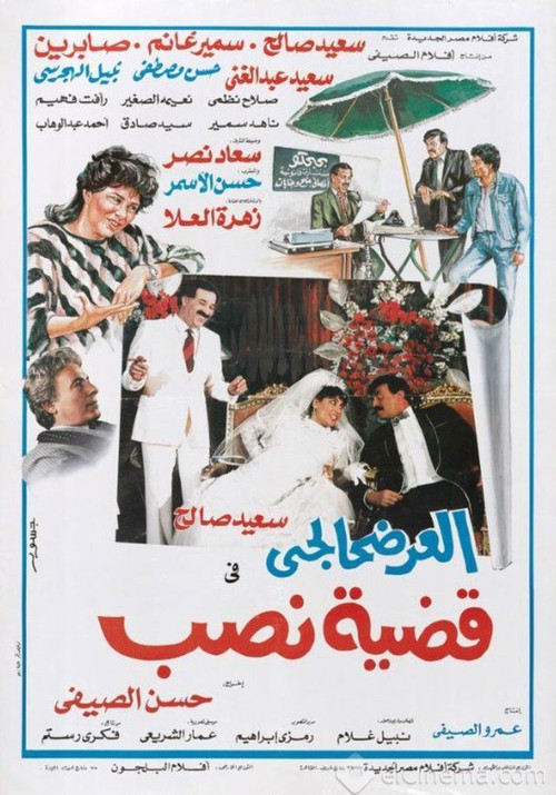 Movie poster for El-Ardhahalgi fi Qadhiyyat Nasb (1987)