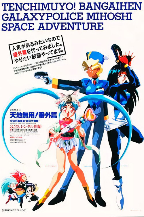 Movie poster for Tenchi Muyou!: Galaxy Police Mihoshi Space Adventure (1994)