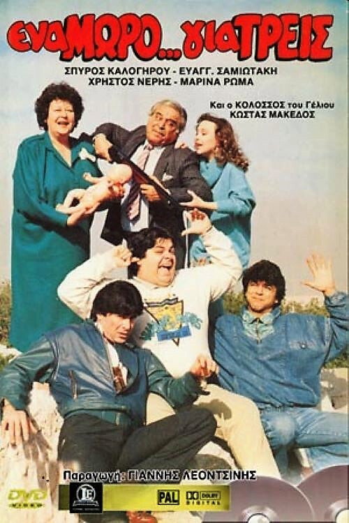 Movie poster for Ena moro... gia treis (1988)