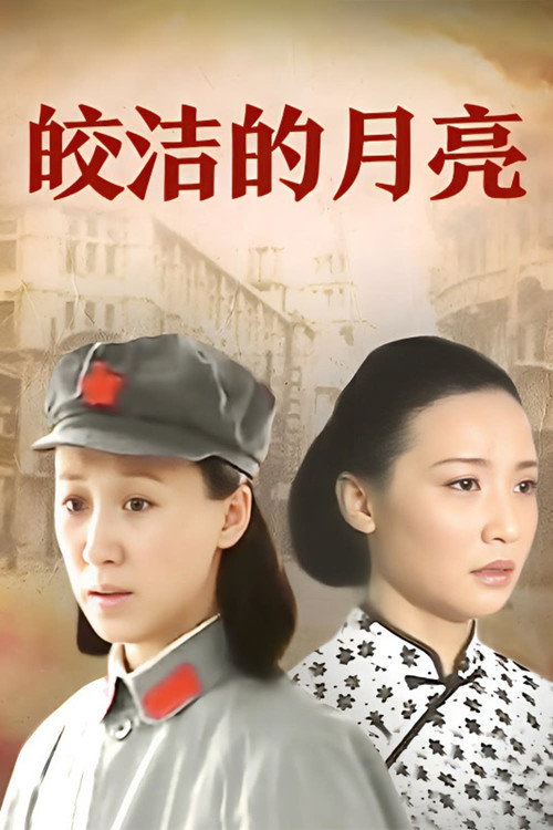 Series poster for 皎洁的月亮 (2005)