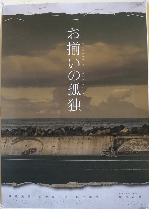 Movie poster for お揃いの孤独