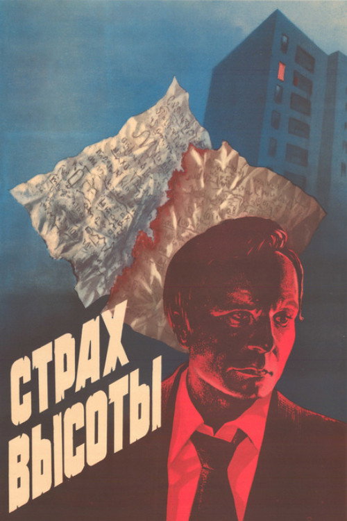 Movie poster for Fear of the Height (1976)