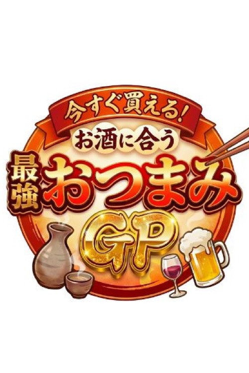 Movie poster for 今すぐ買える！お酒に合う最強おつまみGP (2025)