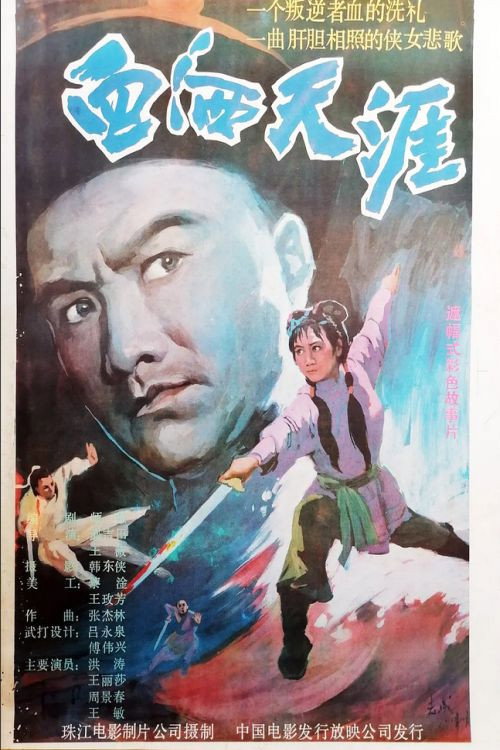 Movie poster for Bloodshed at the Corner of the World (1988)