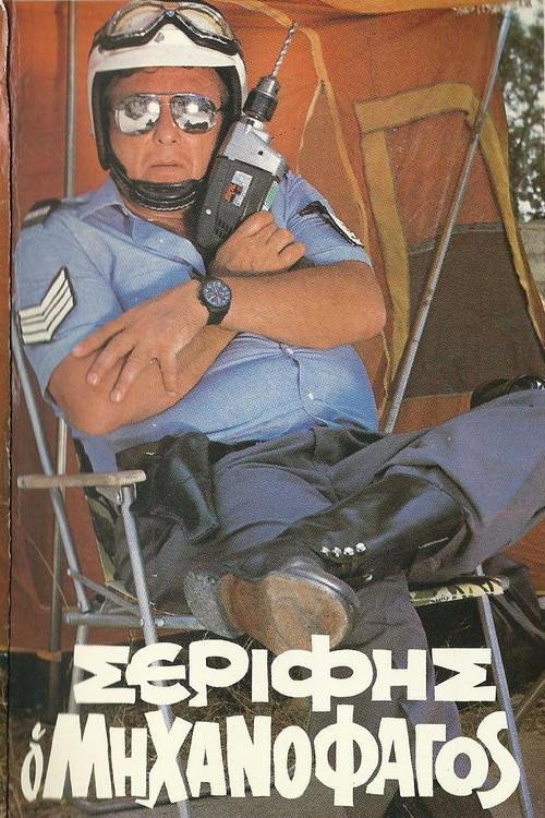 Movie poster for Sheriff "The Mechanophagous" (1983)