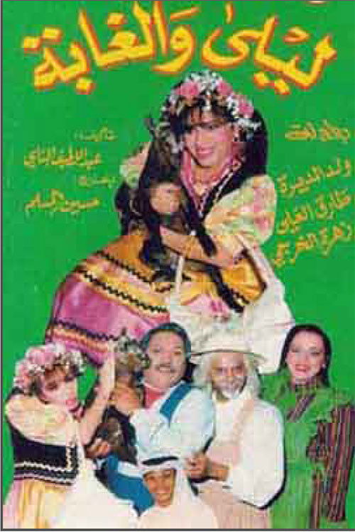 Movie poster for ليلى والغابة (1995)