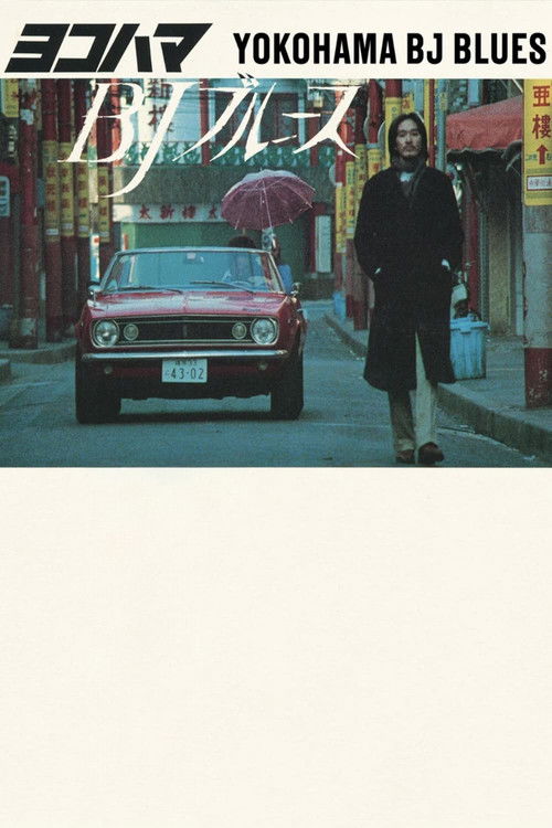 Movie poster for Yokohama BJ Blues (1981)