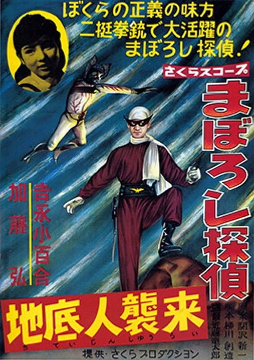Movie poster for Maboroshi Tantei: Chiteijin Shūrai (1960)