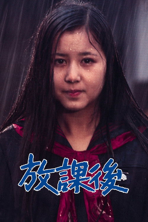 Movie poster for After School (1973)