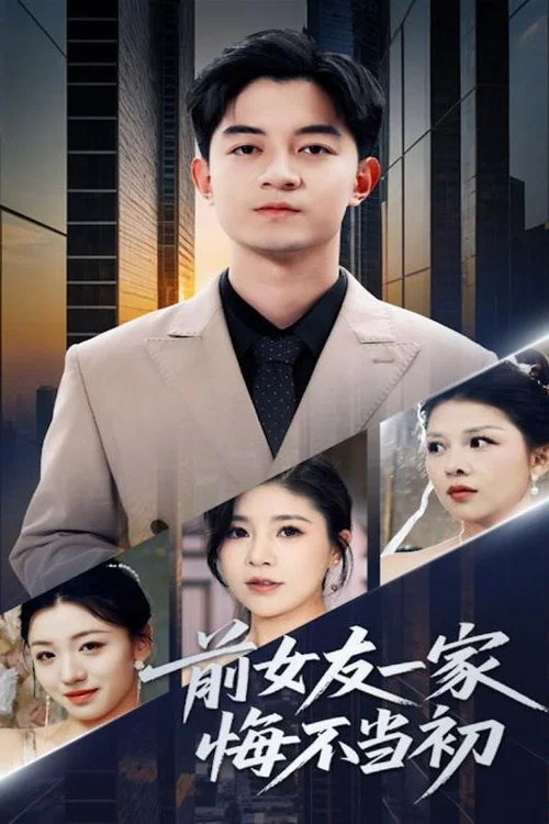 Series poster for 前女友一家悔不当初 (2025)