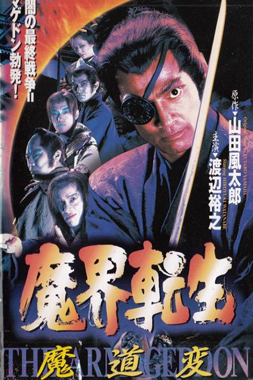 Movie poster for Reborn from Hell: Samurai Armageddon (1996)