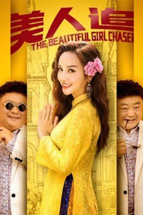 Movie poster for The Beautiful Girl Chaser (2019)