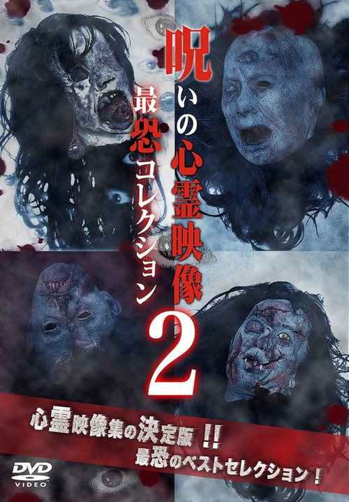 Movie poster for Cursed Supernatural Footage: Ultimate Collection 2 (2014)