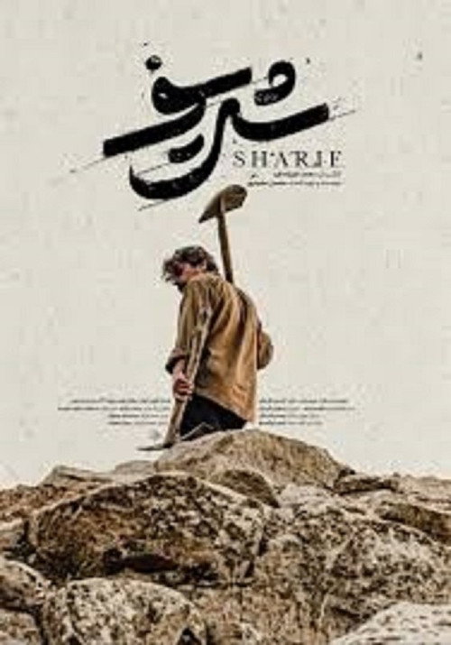 Movie poster for Sharif