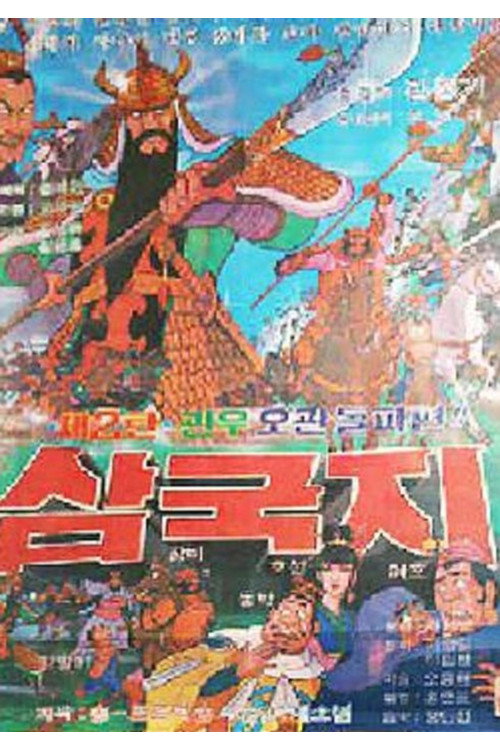 Movie poster for 삼국지: 관우 오관돌파 (1980)