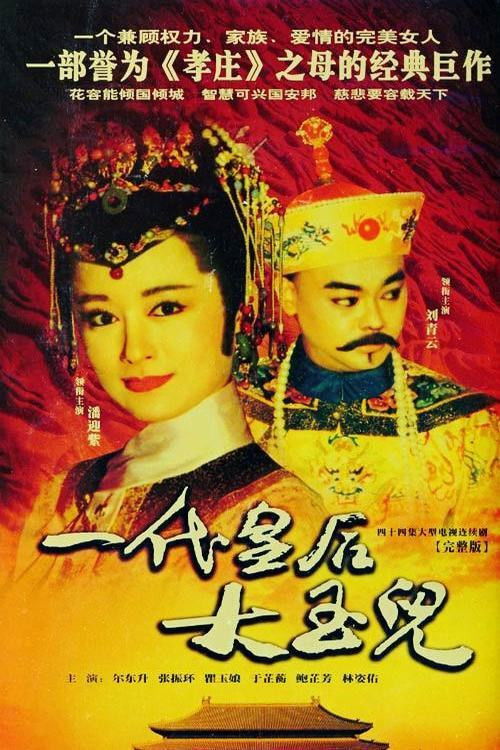 Empress Da Yu Er poster