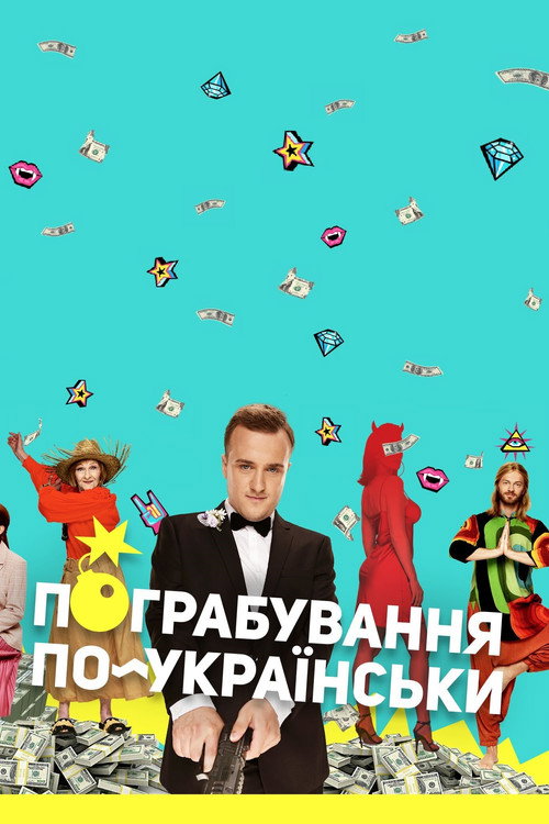 Movie poster for Ukrainian Style Robbery (2023)