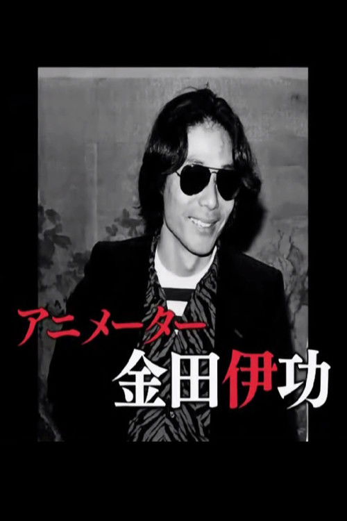 The Revolutionary Animator Kanada Yoshinori poster