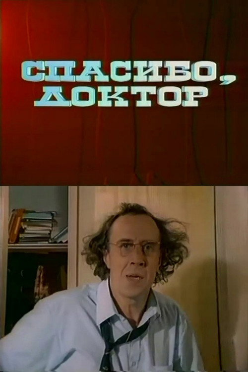 Movie poster for Thank You, Doctor (1995)