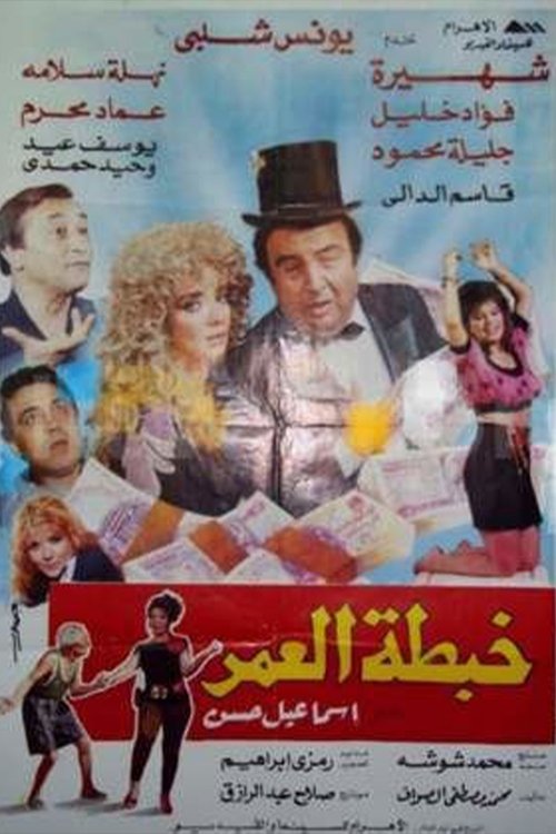 Movie poster for Khabtta El-Umar (1991)